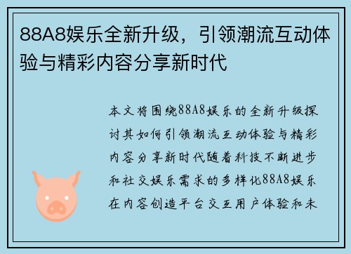 88A8娱乐全新升级,引领潮流互动体验与精彩内容分享新时代 88A8娱乐全新升级,引领潮流互动体验与精彩内容分享新时代