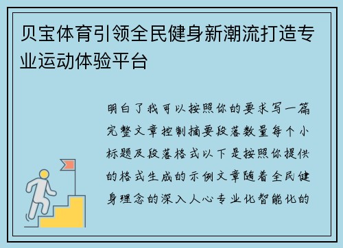 贝宝体育引领全民健身新潮流打造专业运动体验平台 贝宝体育引领全民健身新潮流打造专业运动体验平台