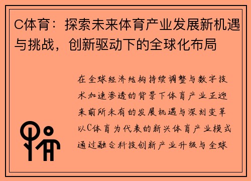 C体育：探索未来体育产业发展新机遇与挑战，创新驱动下的全球化布局