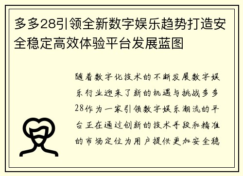 多多28引领全新数字娱乐趋势打造安全稳定高效体验平台发展蓝图