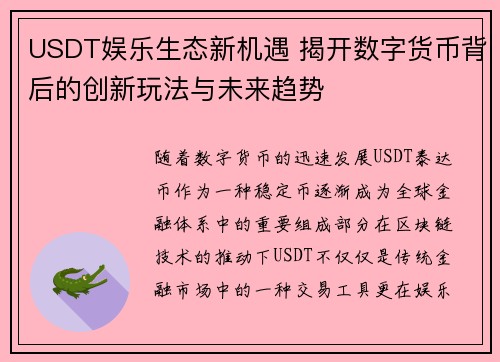 USDT娱乐生态新机遇 揭开数字货币背后的创新玩法与未来趋势