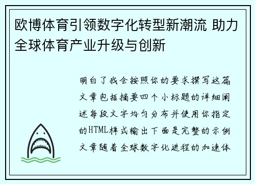 欧博体育引领数字化转型新潮流 助力全球体育产业升级与创新