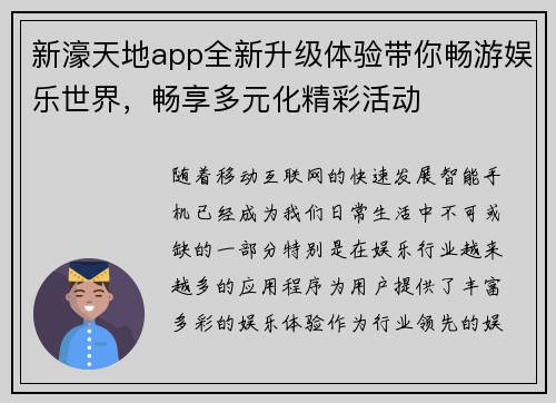 新濠天地app全新升级体验带你畅游娱乐世界，畅享多元化精彩活动