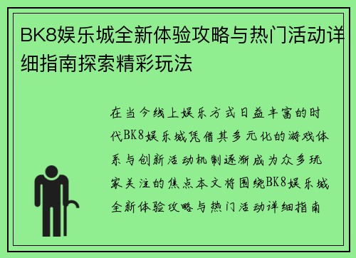 BK8娱乐城全新体验攻略与热门活动详细指南探索精彩玩法