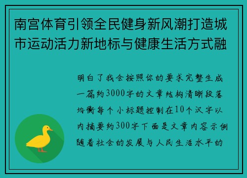 南宫体育引领全民健身新风潮打造城市运动活力新地标与健康生活方式融合发展新格局