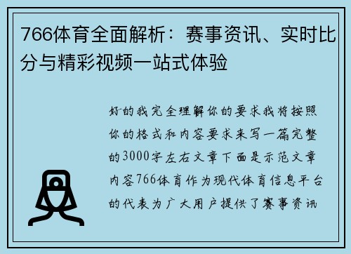 766体育全面解析：赛事资讯、实时比分与精彩视频一站式体验