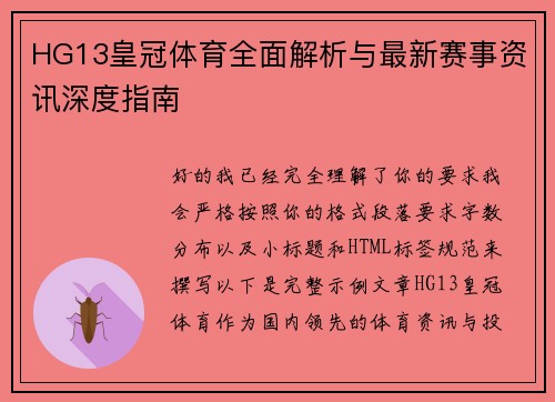 HG13皇冠体育全面解析与最新赛事资讯深度指南