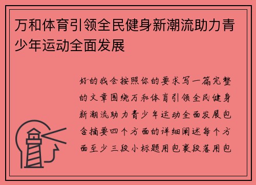 万和体育引领全民健身新潮流助力青少年运动全面发展