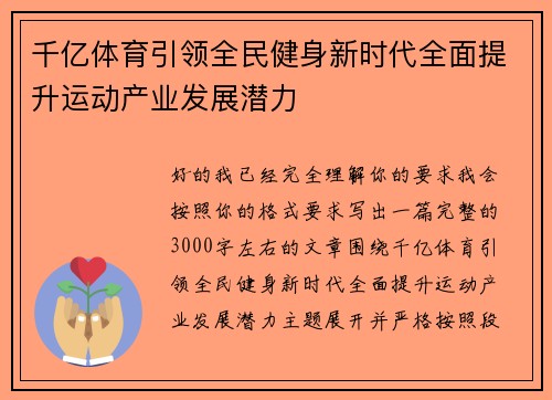 千亿体育引领全民健身新时代全面提升运动产业发展潜力 千亿体育引领全民健身新时代全面提升运动产业发展潜力