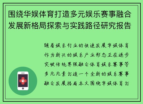 围绕华娱体育打造多元娱乐赛事融合发展新格局探索与实践路径研究报告 围绕华娱体育打造多元娱乐赛事融合发展新格局探索与实践路径研究报告