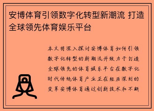 安博体育引领数字化转型新潮流 打造全球领先体育娱乐平台 安博体育引领数字化转型新潮流 打造全球领先体育娱乐平台