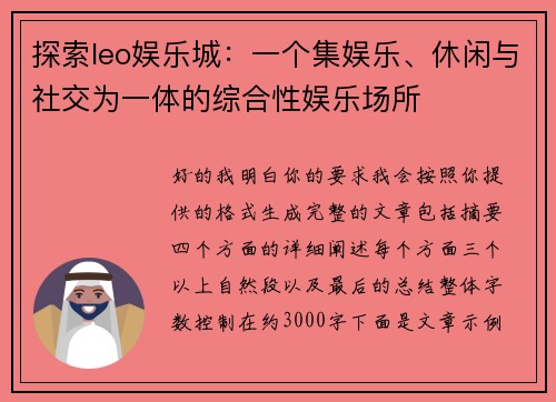 探索leo娱乐城:一个集娱乐、休闲与社交为一体的综合性娱乐场所 探索leo娱乐城:一个集娱乐、休闲与社交为一体的综合性娱乐场所