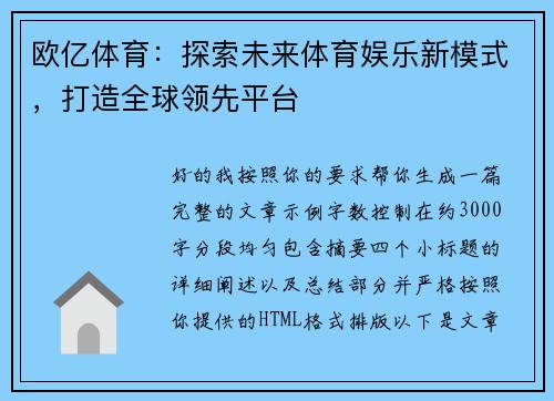 欧亿体育：探索未来体育娱乐新模式，打造全球领先平台
