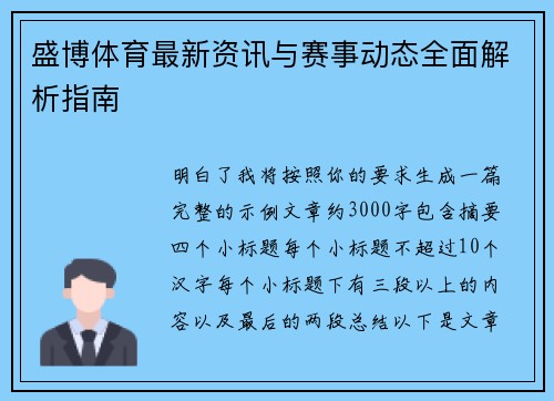 盛博体育最新资讯与赛事动态全面解析指南 盛博体育最新资讯与赛事动态全面解析指南