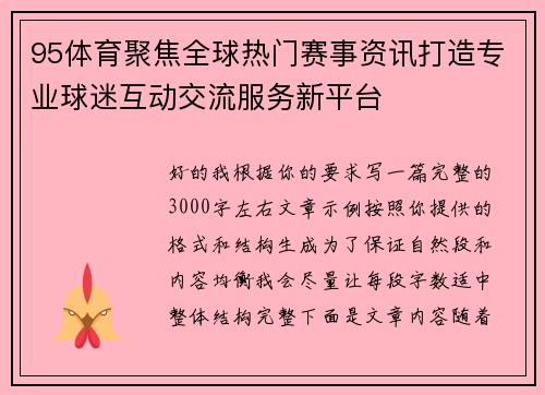 95体育聚焦全球热门赛事资讯打造专业球迷互动交流服务新平台