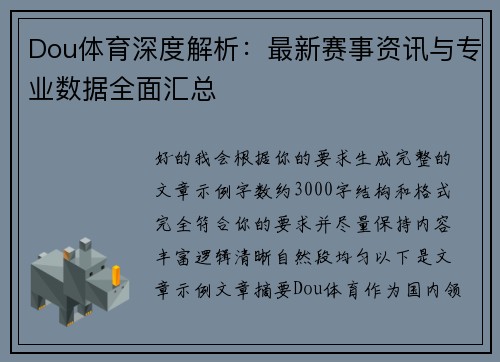Dou体育深度解析：最新赛事资讯与专业数据全面汇总