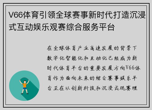 V66体育引领全球赛事新时代打造沉浸式互动娱乐观赛综合服务平台