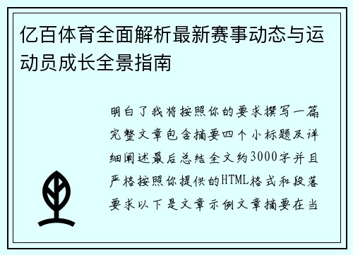 亿百体育全面解析最新赛事动态与运动员成长全景指南
