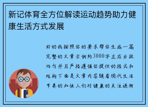 新记体育全方位解读运动趋势助力健康生活方式发展 新记体育全方位解读运动趋势助力健康生活方式发展