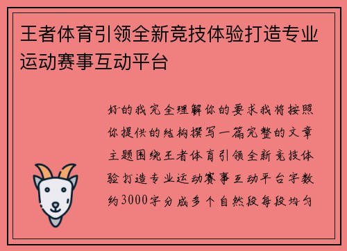 王者体育引领全新竞技体验打造专业运动赛事互动平台 王者体育引领全新竞技体验打造专业运动赛事互动平台