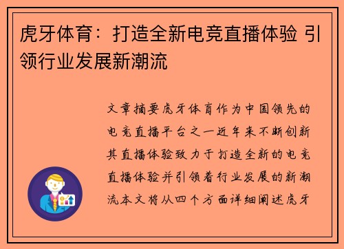 虎牙体育：打造全新电竞直播体验 引领行业发展新潮流