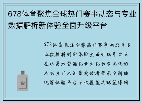 678体育聚焦全球热门赛事动态与专业数据解析新体验全面升级平台