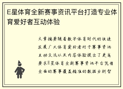 E星体育全新赛事资讯平台打造专业体育爱好者互动体验