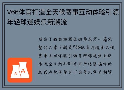 V66体育打造全天候赛事互动体验引领年轻球迷娱乐新潮流