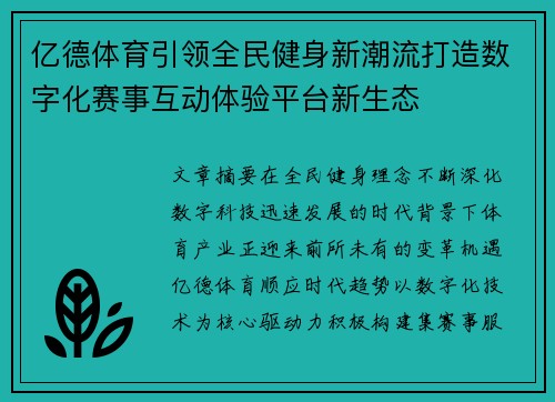 亿德体育引领全民健身新潮流打造数字化赛事互动体验平台新生态