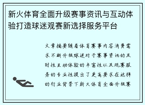 新火体育全面升级赛事资讯与互动体验打造球迷观赛新选择服务平台 新火体育全面升级赛事资讯与互动体验打造球迷观赛新选择服务平台