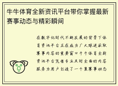 牛牛体育全新资讯平台带你掌握最新赛事动态与精彩瞬间
