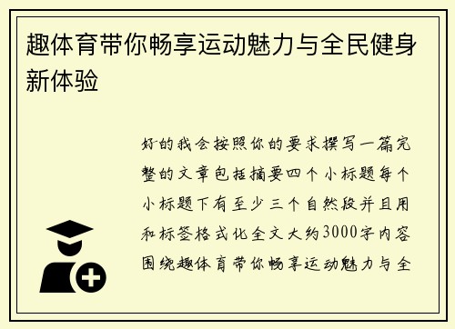 趣体育带你畅享运动魅力与全民健身新体验