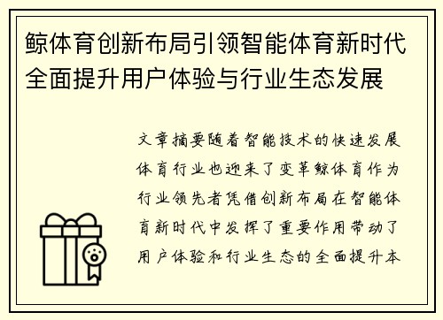 鲸体育创新布局引领智能体育新时代全面提升用户体验与行业生态发展 鲸体育创新布局引领智能体育新时代全面提升用户体验与行业生态发展