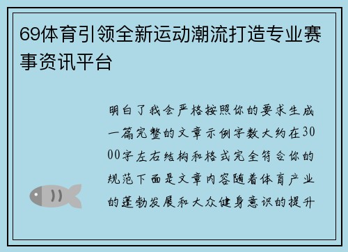69体育引领全新运动潮流打造专业赛事资讯平台 69体育引领全新运动潮流打造专业赛事资讯平台