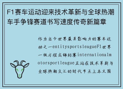 F1赛车运动迎来技术革新与全球热潮车手争锋赛道书写速度传奇新篇章