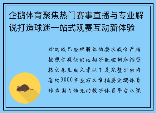 企鹅体育聚焦热门赛事直播与专业解说打造球迷一站式观赛互动新体验