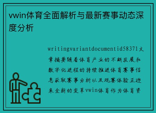 vwin体育全面解析与最新赛事动态深度分析