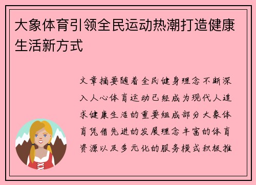 大象体育引领全民运动热潮打造健康生活新方式