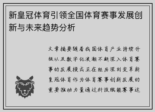 新皇冠体育引领全国体育赛事发展创新与未来趋势分析 新皇冠体育引领全国体育赛事发展创新与未来趋势分析
