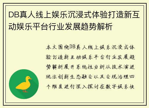 DB真人线上娱乐沉浸式体验打造新互动娱乐平台行业发展趋势解析 DB真人线上娱乐沉浸式体验打造新互动娱乐平台行业发展趋势解析