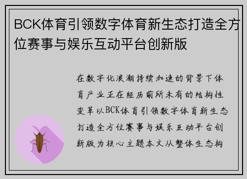 BCK体育引领数字体育新生态打造全方位赛事与娱乐互动平台创新版 BCK体育引领数字体育新生态打造全方位赛事与娱乐互动平台创新版