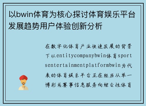 以bwin体育为核心探讨体育娱乐平台发展趋势用户体验创新分析 以bwin体育为核心探讨体育娱乐平台发展趋势用户体验创新分析