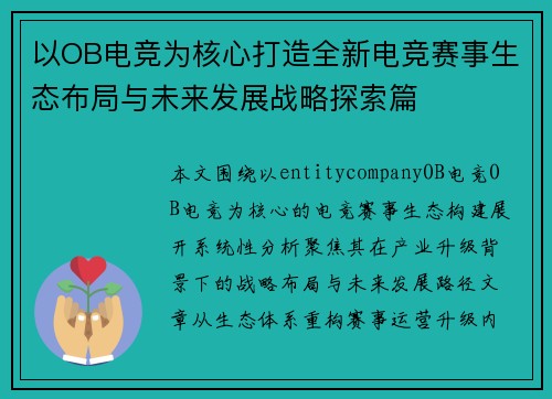 以OB电竞为核心打造全新电竞赛事生态布局与未来发展战略探索篇 以OB电竞为核心打造全新电竞赛事生态布局与未来发展战略探索篇