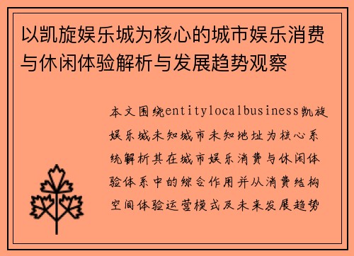 以凯旋娱乐城为核心的城市娱乐消费与休闲体验解析与发展趋势观察