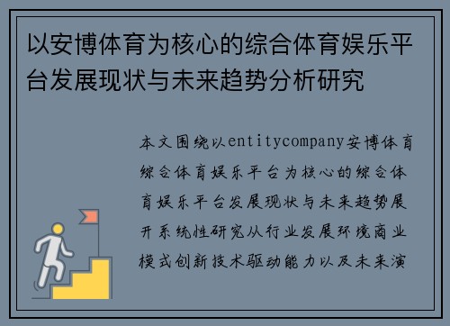 以安博体育为核心的综合体育娱乐平台发展现状与未来趋势分析研究