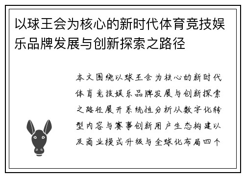 以球王会为核心的新时代体育竞技娱乐品牌发展与创新探索之路径