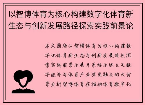 以智博体育为核心构建数字化体育新生态与创新发展路径探索实践前景论