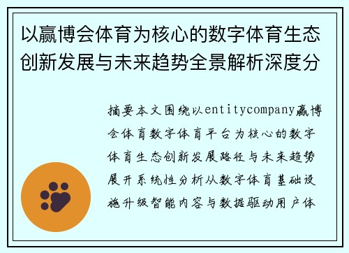 以赢博会体育为核心的数字体育生态创新发展与未来趋势全景解析深度分析与实践指南