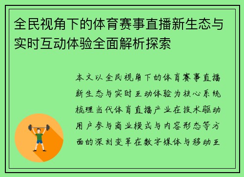 全民视角下的体育赛事直播新生态与实时互动体验全面解析探索
