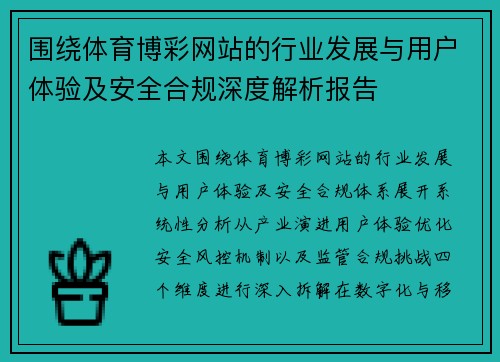 围绕体育博彩网站的行业发展与用户体验及安全合规深度解析报告